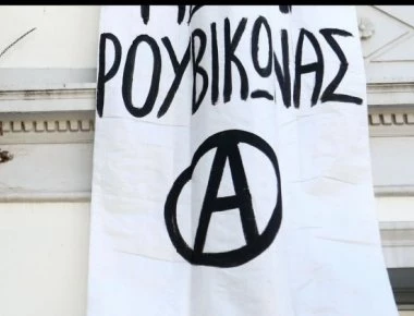 Ρουβίκωνας κατά ΠΟΣΔΕΠ για το «ξέφραγο αμπέλι» στα ΑΕΙ
